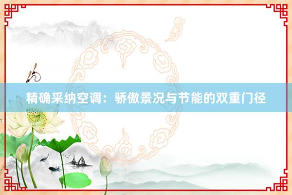 精确采纳空调：骄傲景况与节能的双重门径